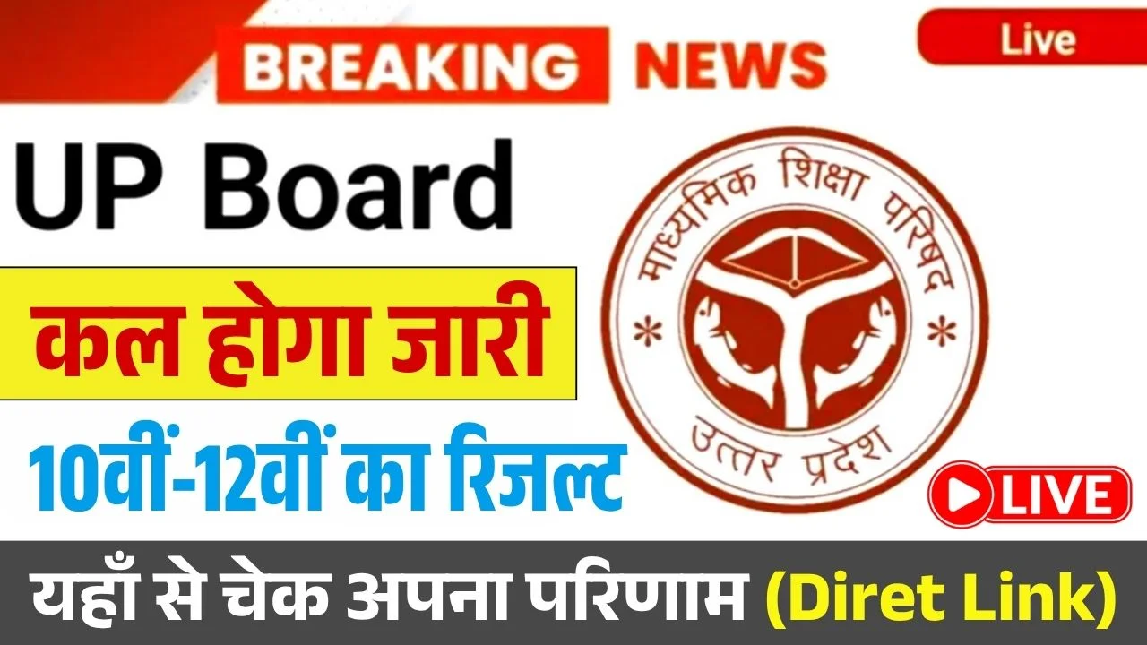 UP Board Result 2026 Date Confirm